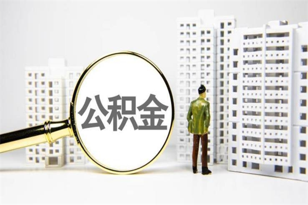 定州住房公积金提取额度怎么算（住房公积金提取的额度怎么算）