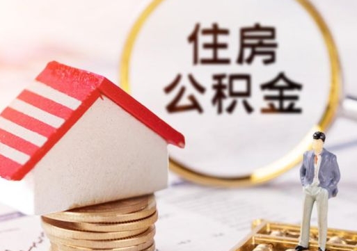 定州解除合同公积金能全部提取吗（住房公积金解除劳动合同提取有影响吗）
