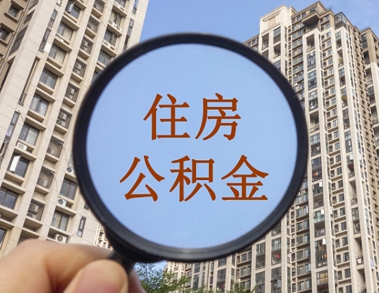 定州住房公积金为什么封存（公积金为啥是封存）
